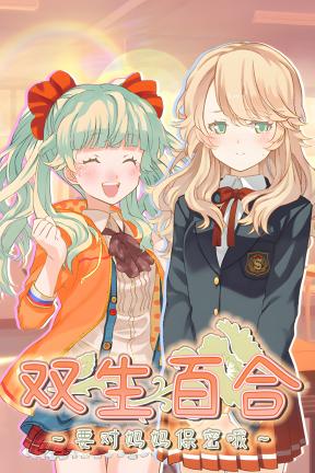 [双生百合～要对妈妈保密哦～]-Sisterly Bliss ~Don’t Let Mom Find Out~-Build.20283318