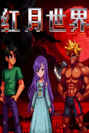 [红月世界]-RedMoonWorld-Build.21003751