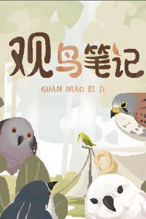 [观鸟笔记-支持包-可Steam联机]-Birdwatching Notebook-Build.23494198