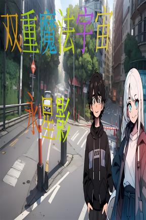 [双重魔法宇宙：永星影]-Dual Magic Universe：YONG XINGYING-Build.20737793