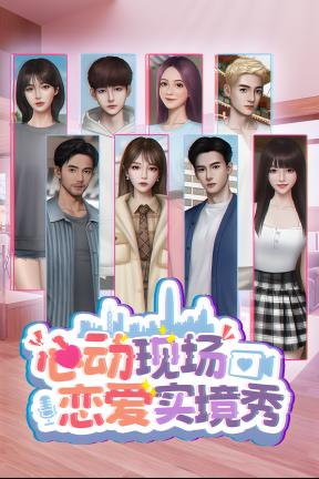 [心动现场：恋爱实境秀]-Heartbeat House: Hong Kong-Build.21439910