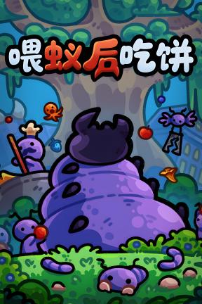 [喂蚁后吃饼]-FEED THE QUEEN-Build.23407694