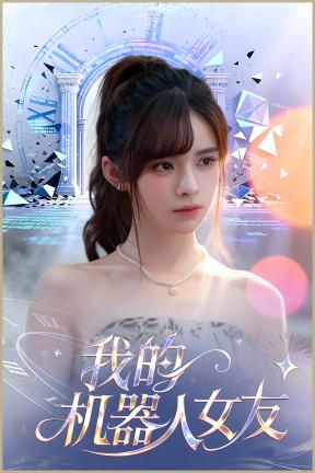 [我的机器人女友]-My Girlfriend Is a Cyborg-Build.22314596