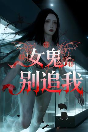 [女鬼别追我]-Phantom Museum-Build.21127253