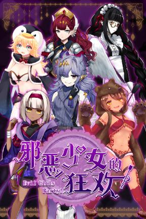 [邪恶少女的狂欢！]-Evil Girls Party!-Build.23392766
