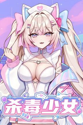 [杀毒少女]-Antivirus Girl-Build.24041746