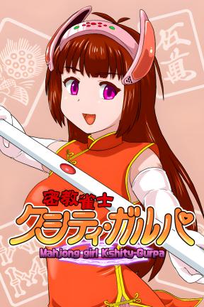 [密教雀士]-Mahjong girl Kshity-Gurpa-Build.21076851-v1.00