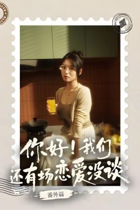 [你好！我们还有场恋爱没谈-番外篇]-Hi! We Still Have a Date – Bonus Chapter-Build.21334866