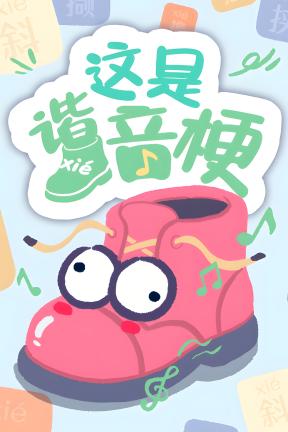 [这是谐音梗]-This Is a Pun-Build.22973809