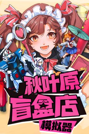 [秋叶原盲盒店模拟器]-Gacha Capsule Shop Simulator – Akihabara-Build.23629220-v0.5.4