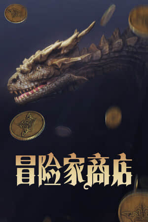 [冒险家商店]v0.4.4.3