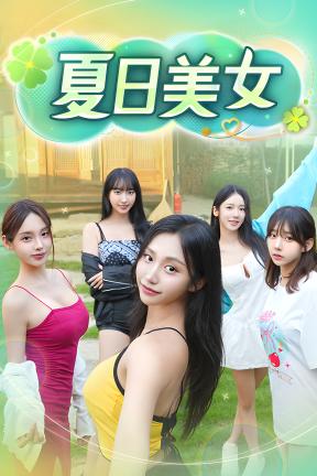 [夏日美女：欧巴请和我恋爱吧！]-Summer’s Heartbeat-Build.22429966