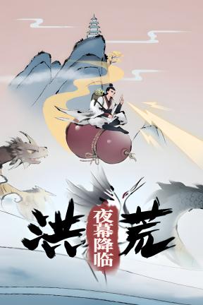 [洪荒：夜幕降临]-Mythic Dawn: Nightfall-Build.21144185-v1.0.0.2