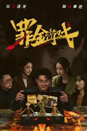 [罪金游戏]-THE VIG-Build.22243417