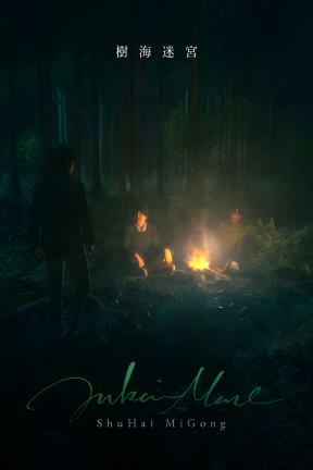 [树海迷宫]-Jukai Maze-Build.21628650-v1.0.8