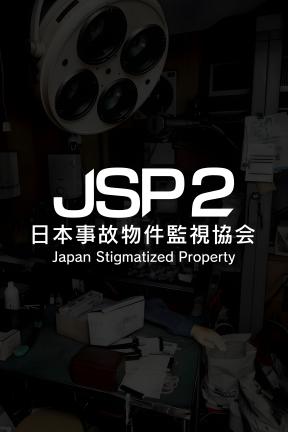 [日本事故物件監視協会2]-Japan Stigmatized Property-Build.21253657-v1.0.1