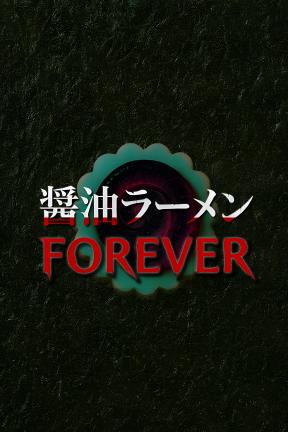 [酱油拉面永远]-Shoyu Ramen Forever-Build.21312385