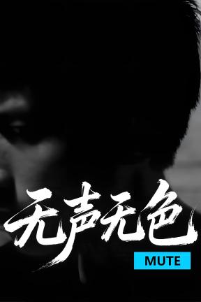 [无声无色]-Mute-Build.21446083