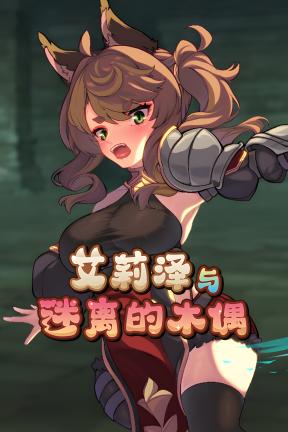 [艾莉泽与迷离的木偶]-Elise and the Spellbinding Marionette-Build.22890133