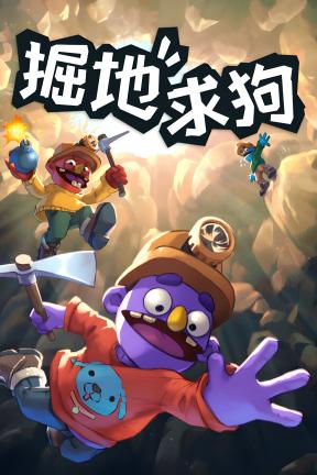 [掘地求狗-可steam联机版]-Pratfall-Build.22903190-v1.0.0