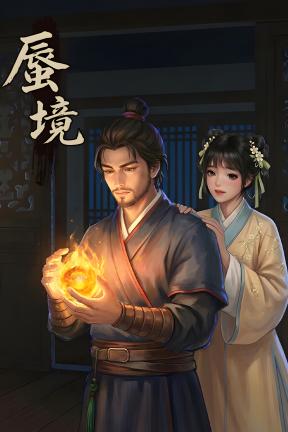 [蜃境]-Shen Jing-Build.22598390