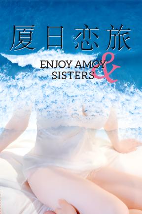 [厦日恋旅]-Enjoy Amoy&Sisters-Build.22639242