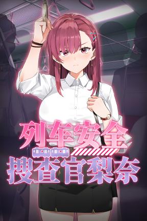 [列车安全搜查官梨奈]-Rina’s Undercover Train Operation-Build.23712677