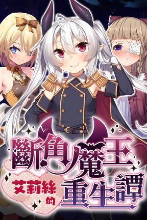 [断角魔王艾莉丝的重生谭]-The Rebirth Tale of Broken Horn Demon Lord Alice-Build.23336292
