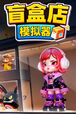 [盲盒店模拟器]-Blind Box Shop Simulator-Build.23364259-v1.0.0