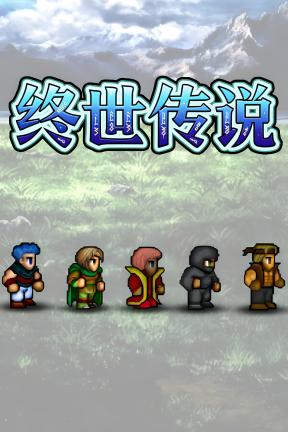 [终世传说]-Lastlore Saga-Build.22748419