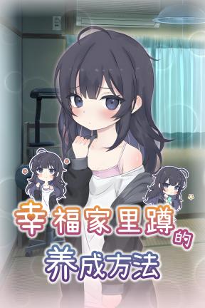 [幸福家里蹲的养成方法]-Raising a Happy NEET-Build.23090175