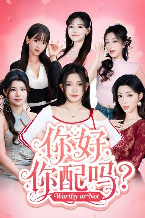 [你好，你配吗？]-Worthy or Not-Build.22845119