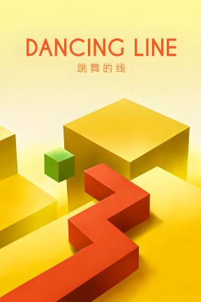 [跳舞的线]-Dancing Line-Build.23569809