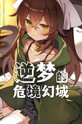 [逆梦的危境幻域]-Reverse Dream of the Menasphere-Build.23650605