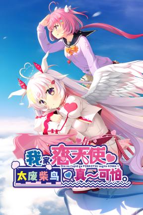[我家恋天使太废柴鸟真～可怕]-My Love Angel is Too Useless to be Scary-Build.23080800-v1.0.0
