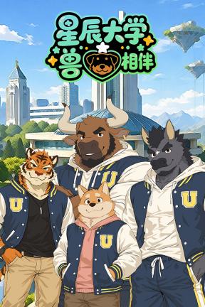 [星辰大学：兽心相伴]-StellarUniversity:FurryHearts-Build.23779182
