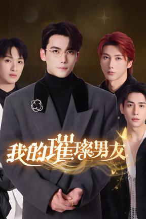 [我的璀璨男友]-My Dazzling Boyfriends-Build.23216115