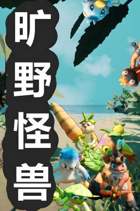 [旷野怪兽]-WILDS MONSTER-Build.23777591