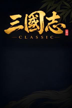 [三国志经典]-Three Kingdoms Classic-Build.24048091-v1.0.0+5