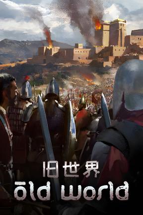 [旧世界]-Old World-Build.22481615-v1.0.82832