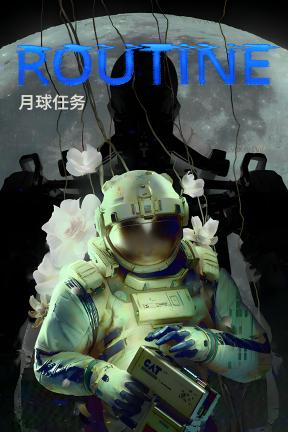 [月球任务]-ROUTINE-Build.21021859