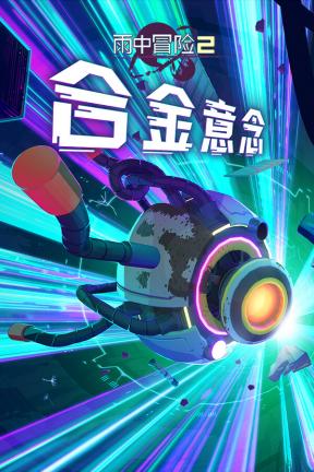 [雨中冒险 2+虚空幸存者+风暴探寻者+合金意念-可steam联机]-Risk of Rain 2: Seekers of the Storm-Build.20516955