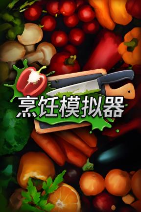 [料理模拟器]-Cooking Simulator-Build.20436058-7.0.0