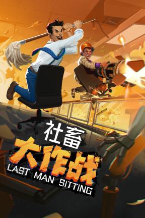 [社畜大作战]-Last Man Sitting-Build.22597536