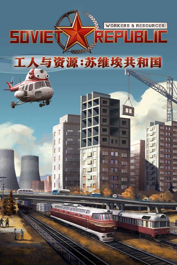 [工人与资源：苏维埃共和国]-Workers & Resources: Soviet Republic-Build.18595507-v1.1.0.8