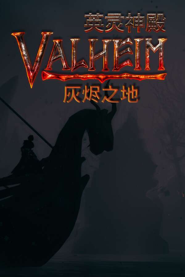 [英灵神殿-可Steam联机]-Valheim-Build.17878707-v0.220.5