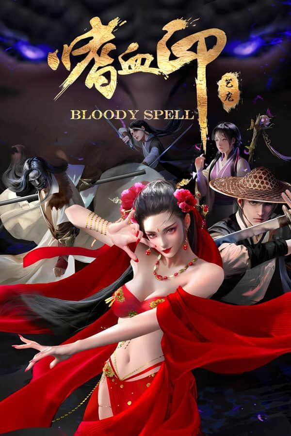 [嗜血印]-Bloody Spell-Build.15283781-全DLC-附带MOD-魅魔渔网DLC+DLC剑仙+赤蝶-黑螳+新增舞蹈+汉服