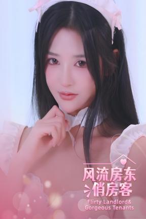 [风流房东俏房客]-Flirty Landlord Gorgeous Tenants-Build.20260527