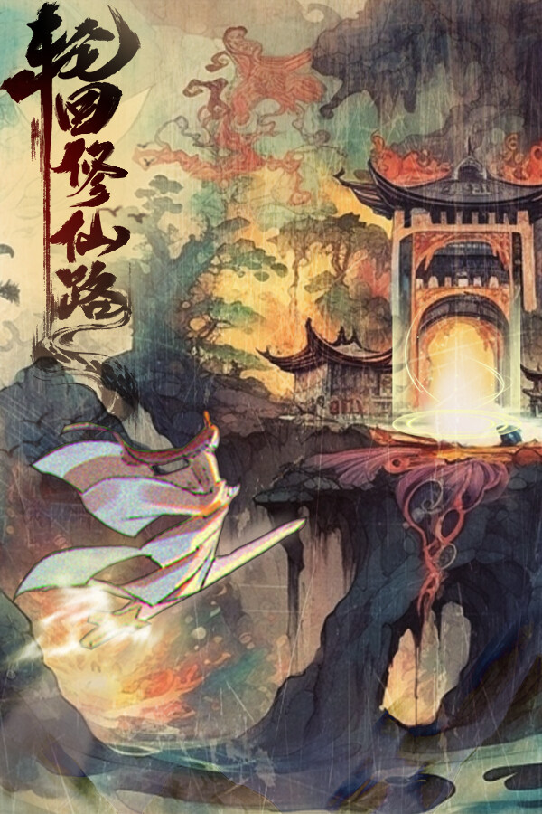 [轮回修仙路]-LunHuiXiuXianLu-Build.14207846-全DLC