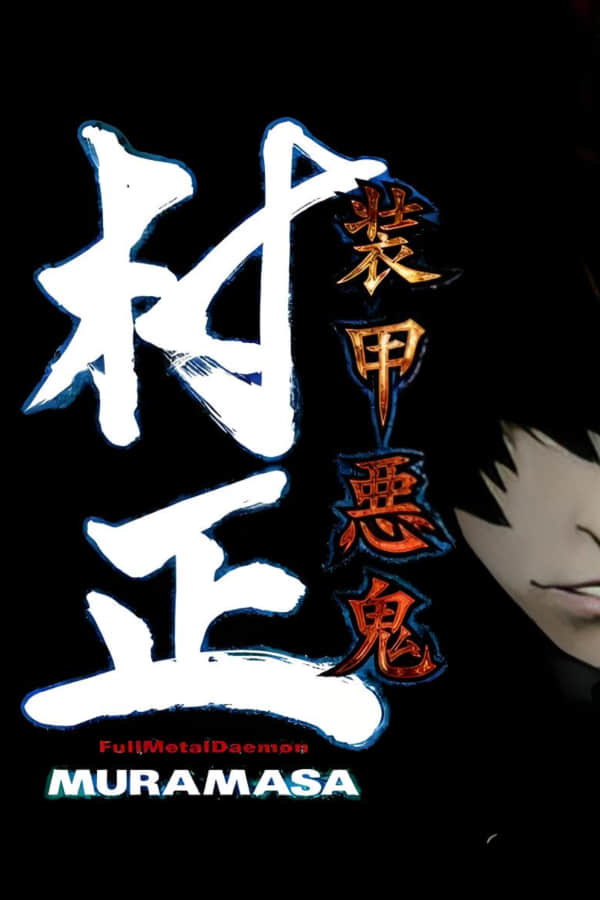 [装甲恶鬼村正]已整合汉化